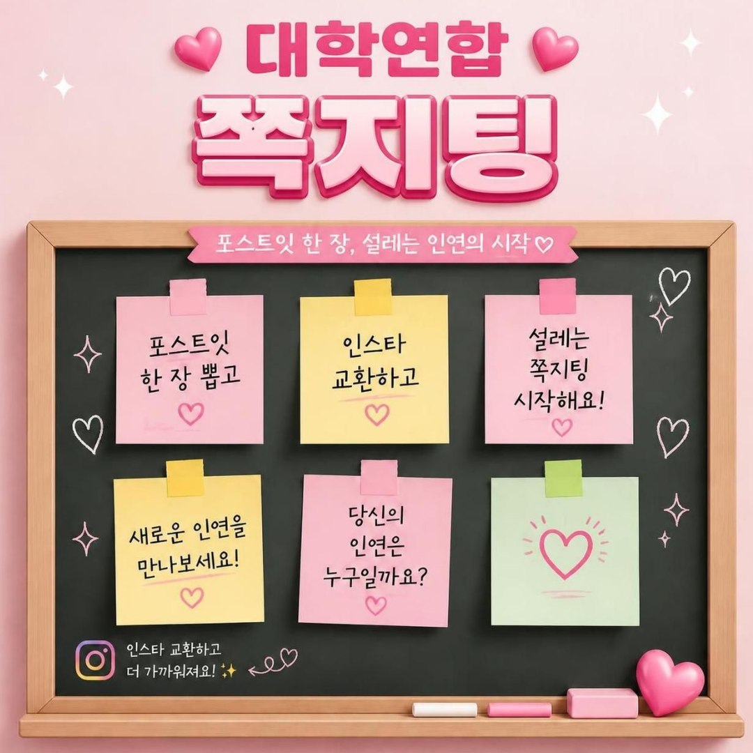 대학연합 쪽지팅 — 포스트잇 한 장, 설레는 인연의 시작
