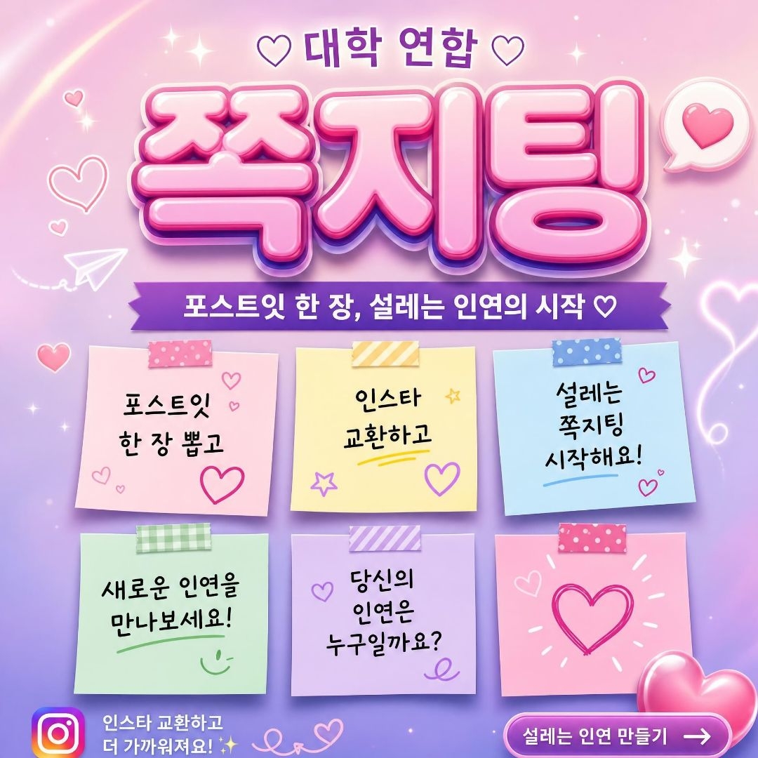 대학연합 쪽지팅 — 포스트잇 한 장, 설레는 인연의 시작